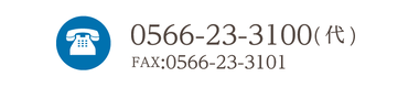 0566-23-3100(代)　FAX:0566-23-3101
