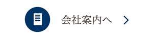 会社案内へ